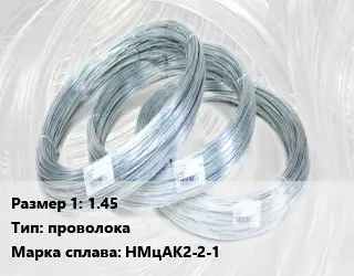 Алюмель 1.45 проволока НМцАК2-2-1